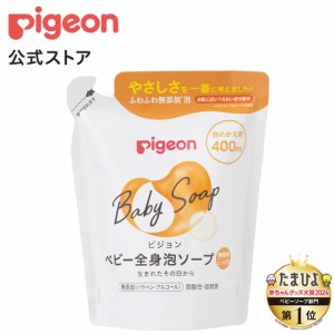 ピジョン pigeon 全身泡ソープ しっとり詰めかえ用４００ｍｌ （ベーシック） 0ヵ月〜 ベビーソープ ボディソープ ベビー石鹸 泡石鹸 保