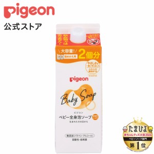 ピジョン pigeon 全身泡ソープ しっとり詰めかえ用２回分８００ｍｌ （ベーシック） 0ヵ月〜 ベビーソープ ボディソープ ベビー石鹸 泡石