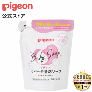 ピジョン pigeon 全身泡ソープ ベビーフラワーの香り詰めかえ用４００ｍｌ （ベーシック） 0ヵ月〜 ベビーソープ ボディソープ ベビー石