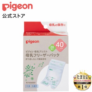 ピジョン pigeon 母乳フリーザーパック ４０ｍｌ ２０枚入 0ヵ月〜 ベビー用品 乳児 母乳 フリーザーパック マタニティー用品 出産準備