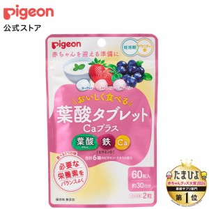 ピジョン pigeon 葉酸タブレットＣａプラスベリー味 ６０粒 葉酸サプリ タブレット サプリ カルシウム サプリメント 葉酸 鉄分 鉄 女性