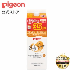 ピジョン pigeon 全身泡ソープ しっとり 詰めかえ用３．５回分 １４００ｍｌ 0ヵ月〜 ベビーソープ ボディソープ ベビー石鹸 泡石鹸 保湿