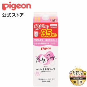 ピジョン pigeon 全身泡ソープ ベビーフラワーの香り詰めかえ用３．５回分 １４００ｍｌ 0ヵ月〜 ベビーソープ ボディソープ ベビー石鹸