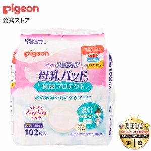 ピジョン pigeon 母乳パッド フィットアップ 抗菌プロテクト 102枚入 母乳パット パット 授乳 ベビー ベビー用品 赤ちゃん 赤ちゃん用品