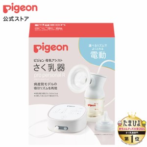 ピジョン pigeon さく乳器 電動 pro personal R 23 搾乳器 搾乳機 さくにゅうき 電動搾乳器 電動搾乳機 電動さくにゅうき ベビー ベビー