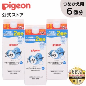 ピジョン pigeon 全身泡ソープ 詰めかえ用２回分８００ｍｌ×３個 6回分 0ヵ月〜 ベビーソープ ボディソープ ベビー石鹸 泡ソープ 泡石鹸