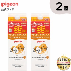 ピジョン pigeon 全身泡ソープ しっとり 詰めかえ用３．５回分 １４００ｍｌ２個セット 0ヵ月〜 ベビーソープ ボディソープ ベビー石鹸