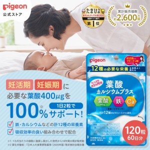 ピジョン pigeon 公式 葉酸カルシウムプラス １２０粒 葉酸サプリ サプリ 鉄分 カルシウム ビタミン 亜鉛 無添加 サプリメント 葉酸 鉄