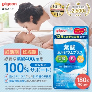 ピジョン pigeon 公式 葉酸カルシウムプラス １８０粒 葉酸サプリ サプリ 鉄分 カルシウム ビタミン 亜鉛 無添加 サプリメント 葉酸 鉄