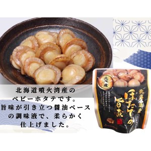 北海道産ほたての旨煮 65g(固形量40g) 国産 レトルトパウチ 保存食 非常食 兼由 送料込