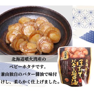 北海道産ほたてバター醤油 65g(固形量40g) 国産 レトルトパウチ 保存食 非常食 兼由 送料込