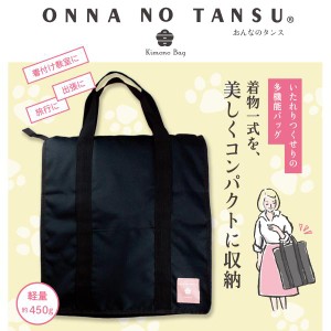 着物バッグ おんなのタンス 軽量・持ち運びに便利なきものバッグ 巾着ポーチ付き ONNA NO TANSU 猫物語