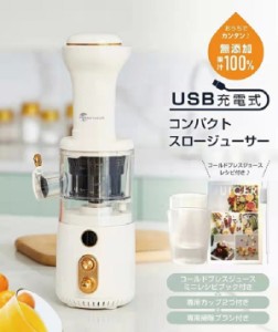 ジューサー コンパクト スロー コールドプレス USB充電式 調理家電 軽量 野菜 果物 栄養 手入れ簡単 健康 ヘルシー 1年保証 セール 特価 