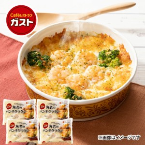 ガスト 海老 の ペンネ グラタン 4食 セット 冷凍  レンジで簡単温めるだけ 冷凍食品 買い溜め