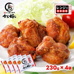 から好し もも 唐揚げ 冷凍 からあげ 230g×4袋