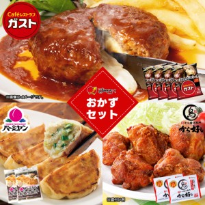 すかいらーく おかず セット / ガスト チーズインハンバーグ 4個・ バーミヤン 冷凍生餃子20個×2袋・から好し から揚げ 2袋