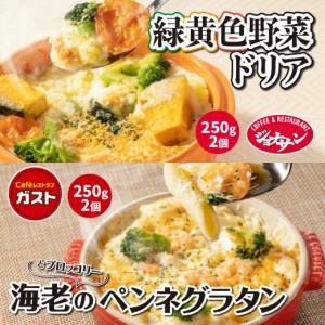 すかいらーく ドリア と グラタン の セット 4個 ガスト ジョナサン 冷凍  レンジ で 簡単 温めるだけ 冷凍食品 買い溜め