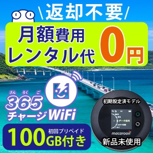 ポケットwi-fi 月額0円 初回 100ギガ 付き 返却不要 契約不要 ポケットwifi チャージ wifi sim モバイルルーター ワイファイ カーwifi 車