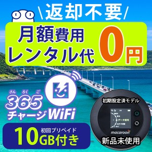 ポケットwi-fi 月額0円 初回 10ギガ 付き 返却不要 契約不要 ポケットwifi チャージ wifi sim モバイルルーター ワイファイ カーwifi 車 