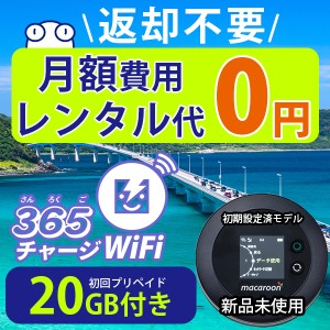 ポケットwi-fi 月額0円 初回 20ギガ 付き 返却不要 契約不要 ポケットwifi チャージ wifi sim モバイルルーター ワイファイ カーwifi 車 