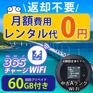 ポケットwi-fi 中古Aランク 月額0円 初回 60GB 付き 返却不要 契約不要 ポケットwifi チャージ wifi sim モバイルルーター ワイファイ カ