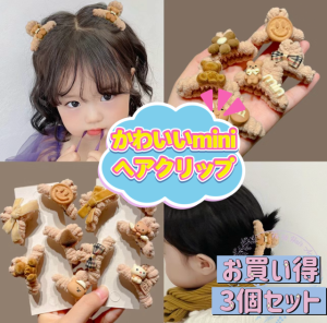 ヘアアクセサリー 子供用 ヘアクリップ  くま アニマル柄 星柄 キッズ 女の子用 ヘアピンクリップ  3点セット 前髪クリップ ヘアピン ベ