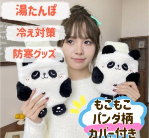  湯タンポ パンダ　柔らかいかわいい動物柄カバー付き　ふわぽかエコ 注水式　冷熱両用 電気不要 水漏れ防止 洗濯可能 防寒グッズ あった