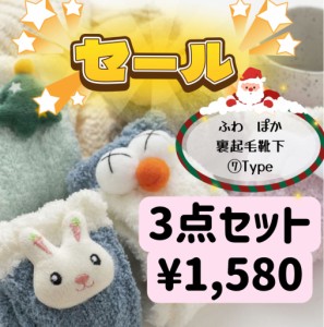 【セール】3点セット¥1580 靴下 22-25cmルームソックス クリスマスプレゼント ふわもこ３D立体デザイン もこもこ先丸ソックス 裹起毛 動