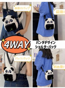 ショルダーバッグ4WAY 斜め掛けバッグ ミニバッグ ファーバッグ  もこもこパンダ  可愛いパンダ ぬいぐるみ ポーチ ファー キッズ レディ