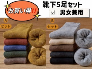 靴下 裏起毛 ソックス お買い得な5足セット  無地 暖かい ポカポカ あったか 防寒 ルームソックス レディース メンズ 男女兼用 ユニセッ