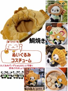 【鯛焼きコスチューム＋パンダキーホルダー】2点セットで新登場！キーホルダー パンダ キーチャーム ストラップ ふわもこ マスコット プ