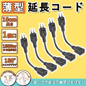 延長コード 15a 薄型 10cm 5本 ラッキング防止 電気 コード 延長 コード 収納 屋外 アウトドア 延長 コード タップ 旅行 屋外 コンセント