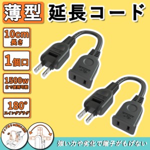 延長コード 15a 薄型 電気 コード 屋外 10cm 2本 アウトドア 延長 コード タップ 旅行 屋外 コンセント延長 コード 収納 125V 電源ケーブ