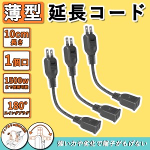 延長コード 15a 薄型 トラッキング防止 電気 コード 延長 コード 収納 屋外 10cm 3本 アウトドア 延長 コード タップ 旅行 屋外 コンセン