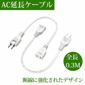 【おすすめ】電源コード 電源延長コード 短い 0.3m 1個口 2本 延長ケーブル ホワイト 電源プラグ変換 PSE認証 エレコム 電源タップ 180度