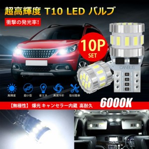 【10個入り】 T10 LED ホワイト 爆光 キャンセラー内蔵 ポジションランプ ナンバー灯 ルームランプ 高耐久 無極性 3014LED素子6000K DC12