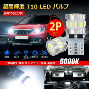 【2個入り】 T10 LED ホワイト 爆光 キャンセラー内蔵 ポジションランプ ナンバー灯 ルームランプ 高耐久 無極性 3014LED素子6000K DC12V