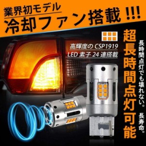 ウインカー LED バルブ T20 シングル/ピンチ部違い 共用品 アンバー 短型 冷却ファン付きキャンセラー内蔵 ヘッドライト級 CSP1919チップ