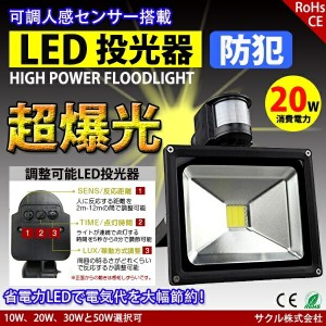 LED投光器 20W 200W相当 センサーライト 人感 防水プラグ 配線付 屋外 昼光色 防犯ライト 駐車場 倉庫 防水加工 広角 防水