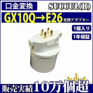 口金変換 アダプタ GX10Q→E26 電球 ソケット １個入り【1年保証】