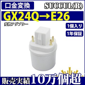 口金変換 アダプタ GX24Q→E26 電球 ソケット 1個入り