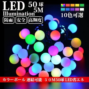 LEDイルミネーション カラーボール 5m 50球 RGB ボール型 カラーボールストレート 防雨 防水 クリスマス ライト LED ライト 電飾 飾り