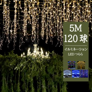 【新発売】【あす楽 送料無料】イルミネーションライト つららライト 120球 5m 全5色 8パターン 防雨 クリスマスライト 飾り ライト 電飾