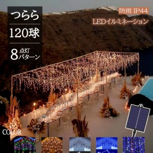 【新発売】【あす楽 送料無料】つららライト ソーラー イルミネーション LED 120球 5m 全5色 8パターン クリスマスライト 防雨 充電式 太