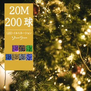 【在庫一掃】【あす楽 送料無料】イルミネーション ソーラー LED 200球 20m 全7色 8パターン クリスマスライト ソーラーイルミネーション