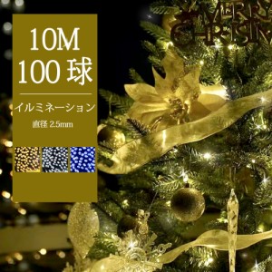 【線径激太い】【あす楽 送料無料】イルミネーションライト ツリー ledライト ストレート 100球 10m LED 全3色 8パターン 2芯タイプ クリ