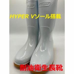 ハイパーVソール 衛生長靴 HYPERV ＃4000 22.5〜29ｃｍ 白  耐油 衛生長靴  日進ゴム 先芯無し衛生長靴 女性用サイズ有り