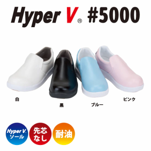 HYPER V ＃5000 厨房シューズ 21.5〜30cm 白 黒 ブルー ピンク 日進ゴム ハイパーVソール 耐油 すべらないコックシューズ 先芯無しタイプ