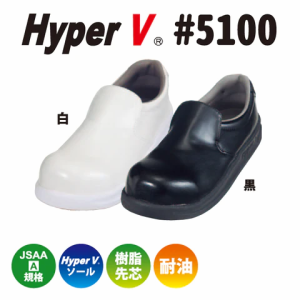 HYPER V #5100 日進ゴム ハイパーVソール 先芯入り厨房シューズ 21.5〜30cm 白 黒 耐油 樹脂先芯 コックシューズ 女性用サイズ有り