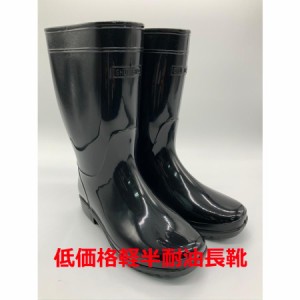 耐油軽半長靴 黒 24．5〜28ｃｍ PVC ビニール 3E 軽量 レインブーツ  農業・漁業